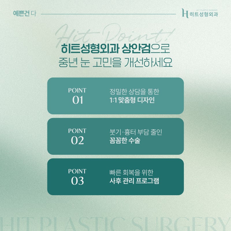 [히트성형외과] 중년눈매, 상안검으로 또렷하게 리셋 사진 6