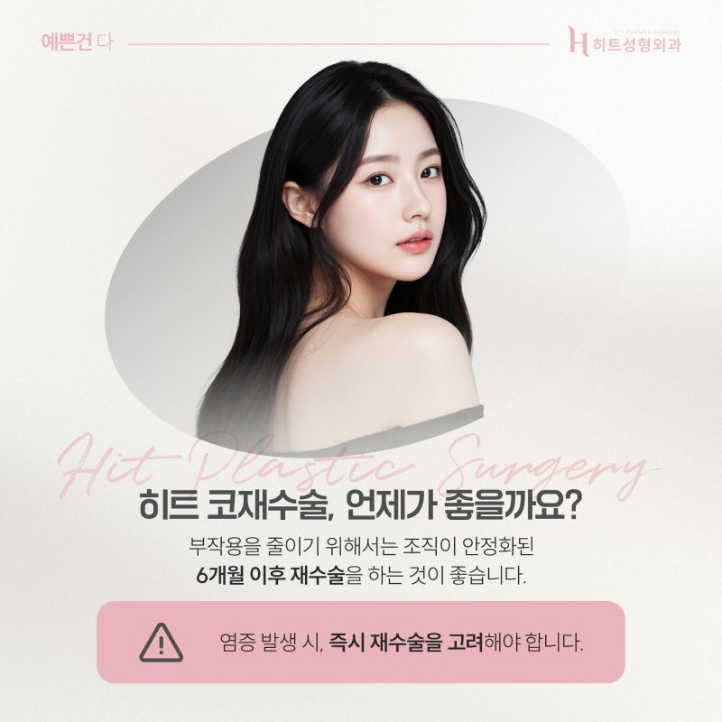 [히트성형외과] 코 재수술, 실패 없는 결과를 위한 전략! 사진 3