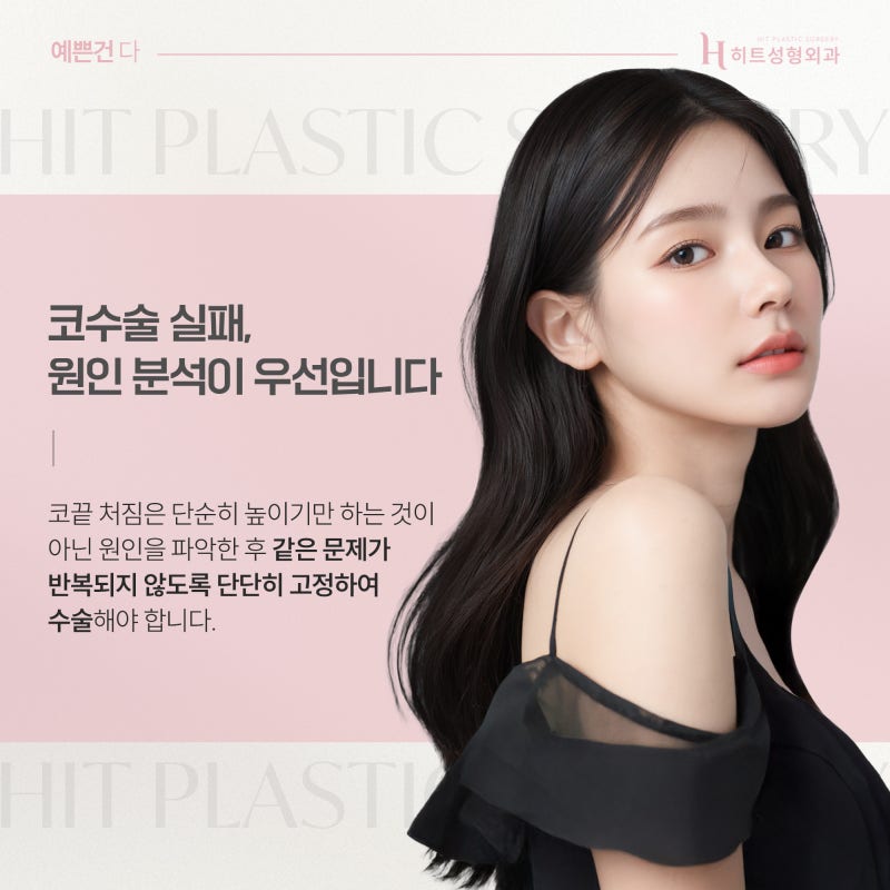 [히트성형외과] 코 재수술, 실패 없는 결과를 위한 전략!