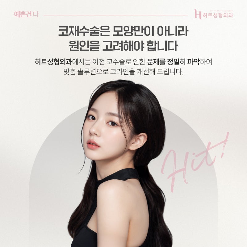 [히트성형외과] 코 재수술, 실패 없는 결과를 위한 전략! 사진 5