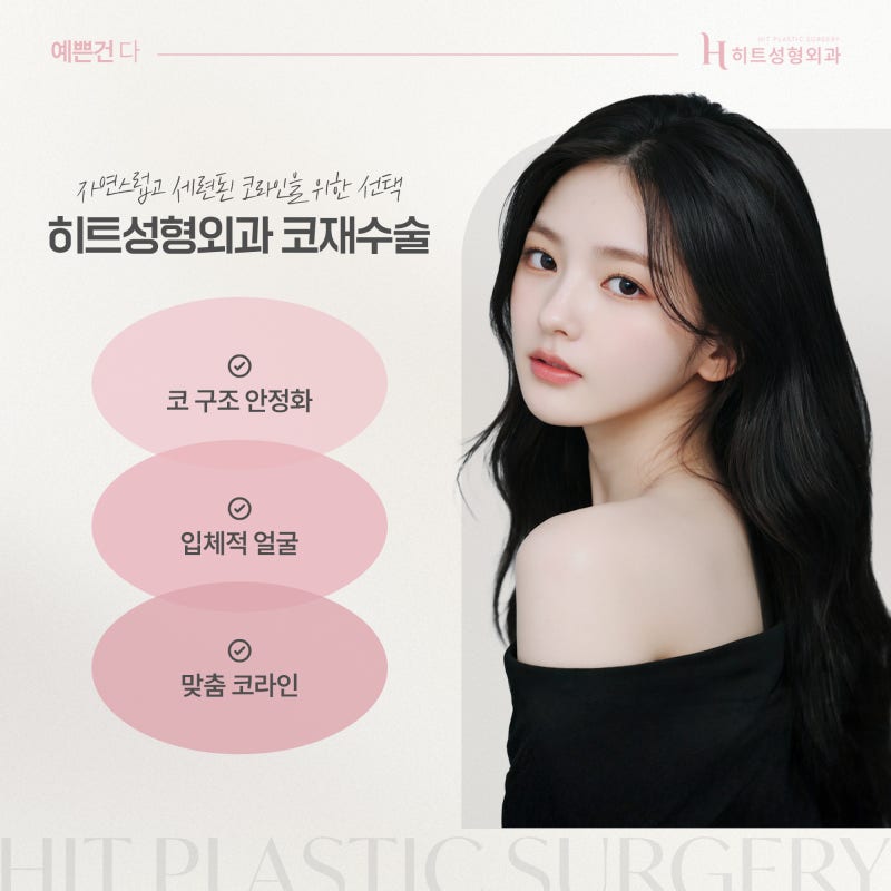 [히트성형외과] 코 재수술, 실패 없는 결과를 위한 전략! 사진 6