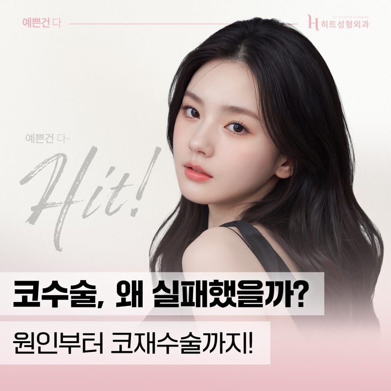 [히트성형외과] 코 재수술, 실패 없는 결과를 위한 전략!