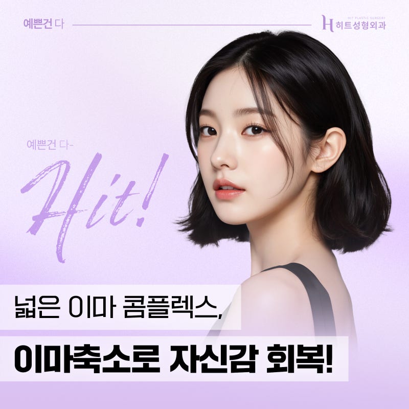 [히트성형외과] 넓은 이마 콤플렉스, 이마축소로 자신감 회복!