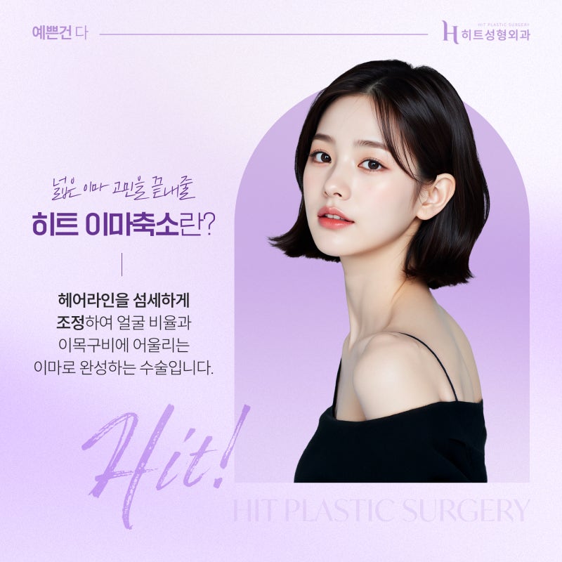 [히트성형외과] 넓은 이마 콤플렉스, 이마축소로 자신감 회복!