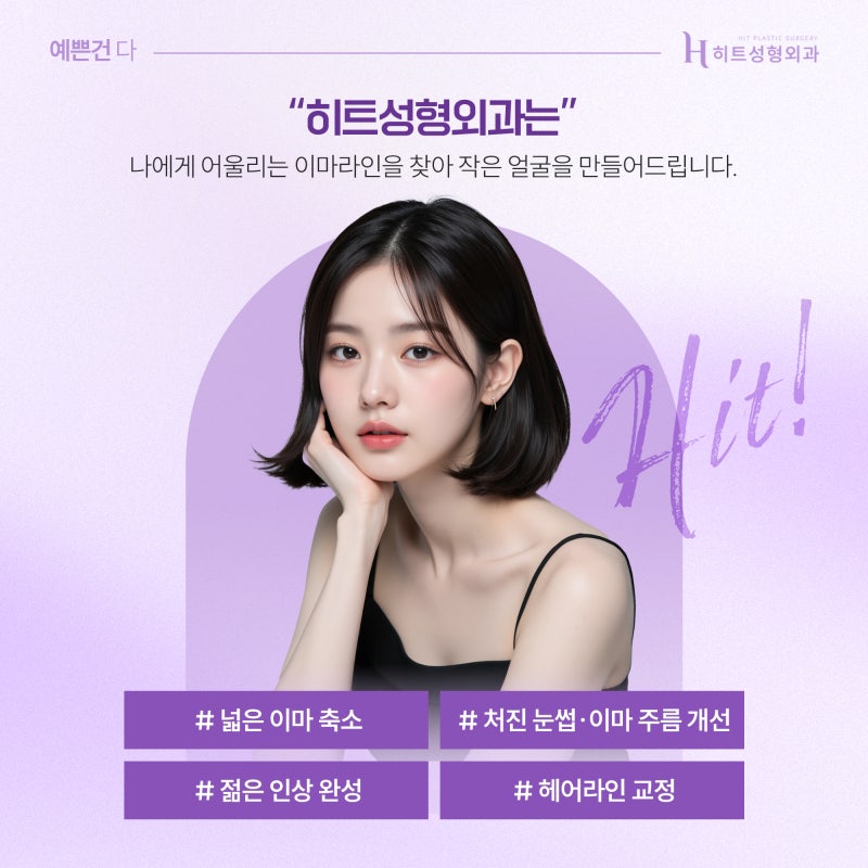 [히트성형외과] 넓은 이마 콤플렉스, 이마축소로 자신감 회복! 사진 5