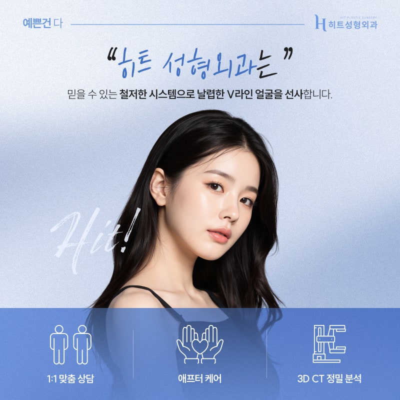 [히트성형외과] 이중턱얼지흡, 얼굴 라인의 새로운 기준! 사진 6