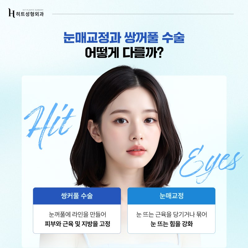 [히트성형외과] 눈매교정VS쌍꺼풀 수술, 나에게 맞는 선택은?