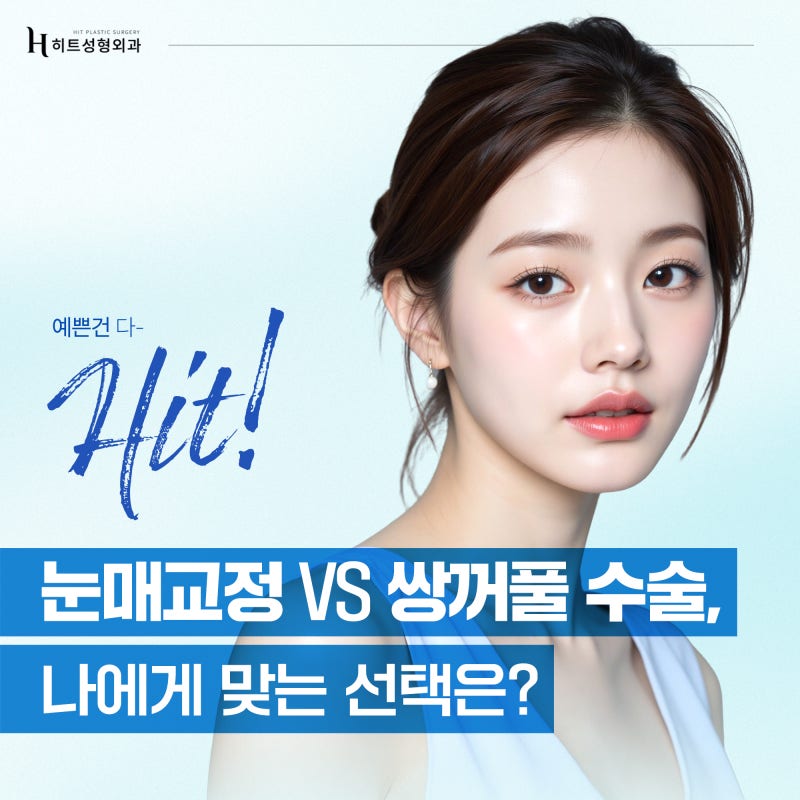 [히트성형외과] 눈매교정VS쌍꺼풀 수술, 나에게 맞는 선택은?