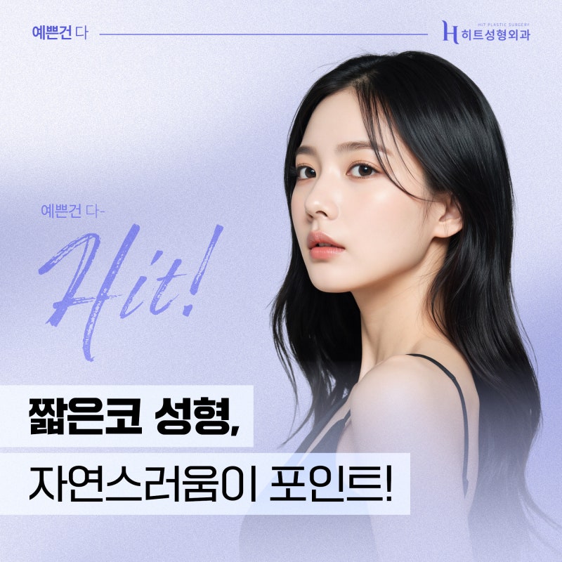 [히트성형외과] 짧은코성형, 이미지와 개성을 살리는 선택!