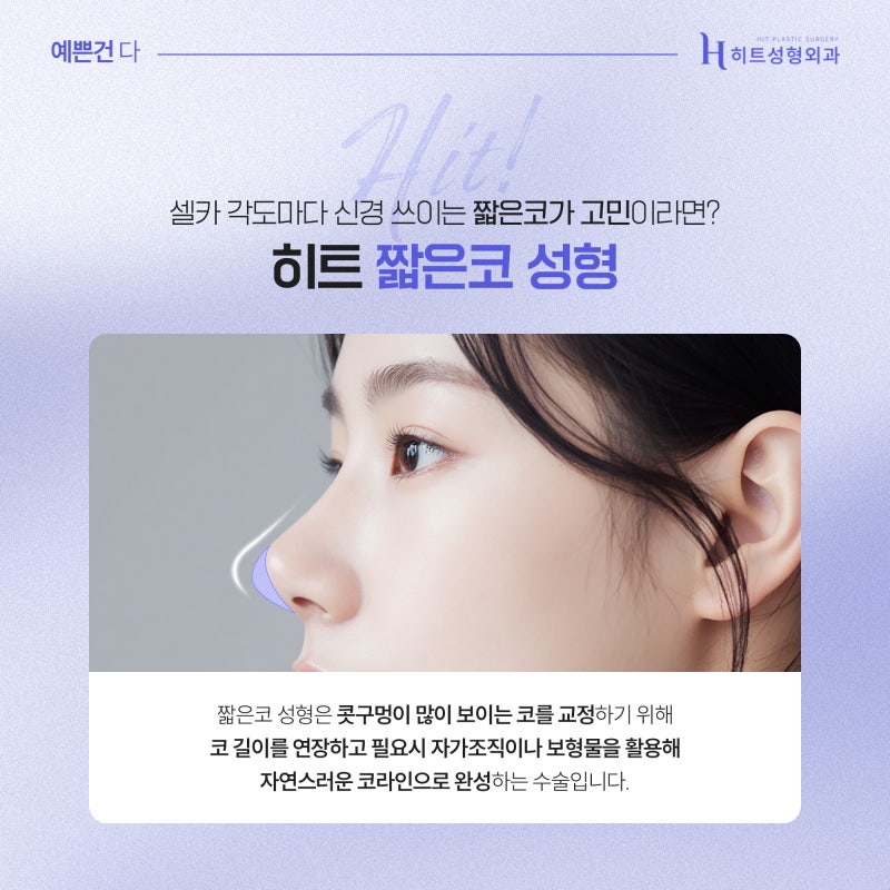 [히트성형외과] 짧은코성형, 이미지와 개성을 살리는 선택!