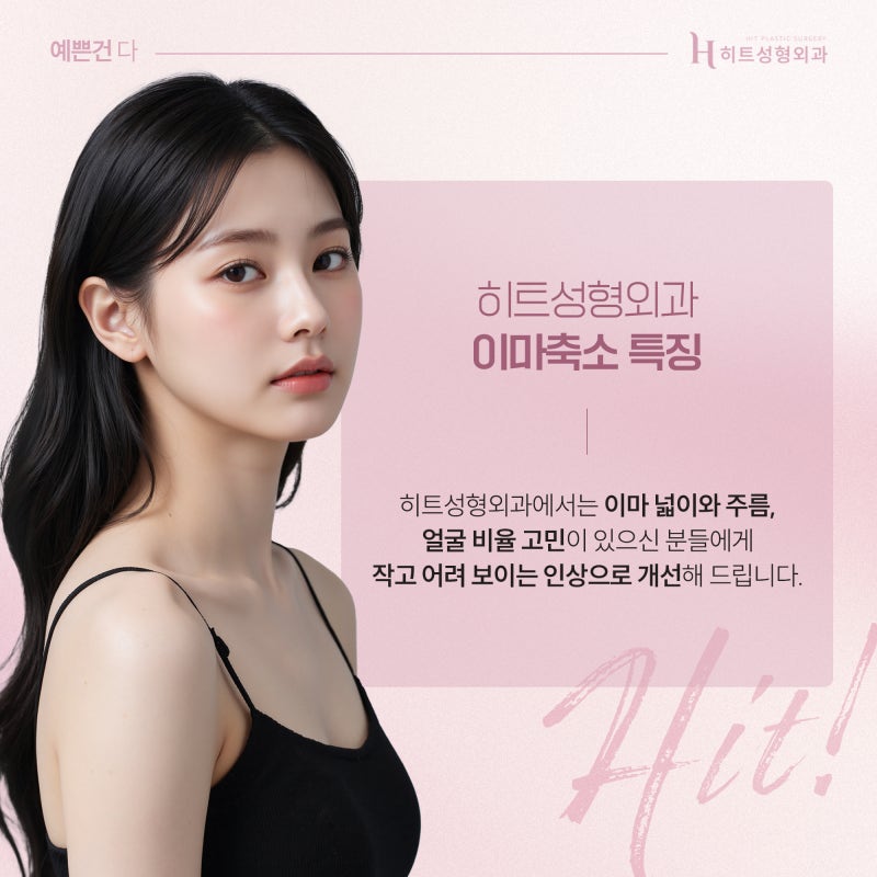 [히트성형외과] 이마축소술 전 꼭 알아야 할 디자인 팁! 사진 5