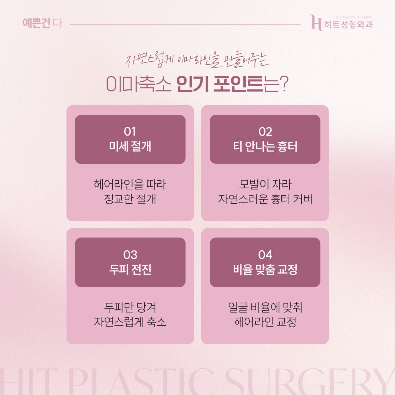 [히트성형외과] 이마축소술 전 꼭 알아야 할 디자인 팁! 사진 3