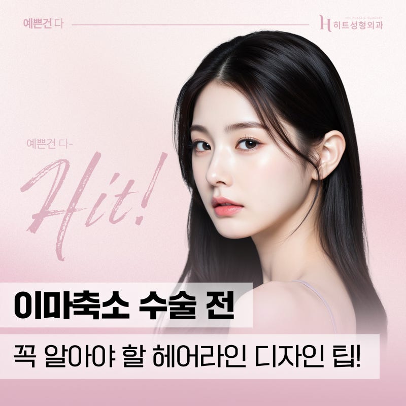 [히트성형외과] 이마축소술 전 꼭 알아야 할 디자인 팁!