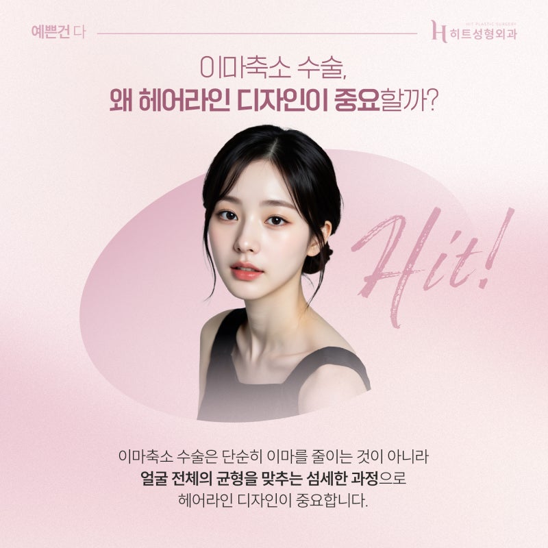[히트성형외과] 이마축소술 전 꼭 알아야 할 디자인 팁!