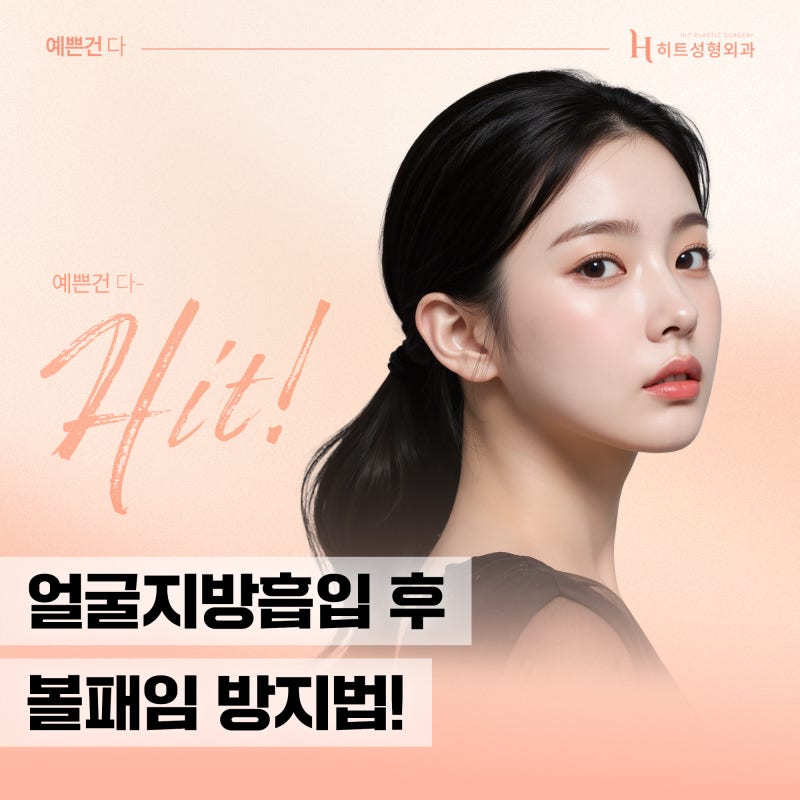 [히트성형외과] 얼굴지방흡입 볼패임 없이 예쁘게 관리하는 법!