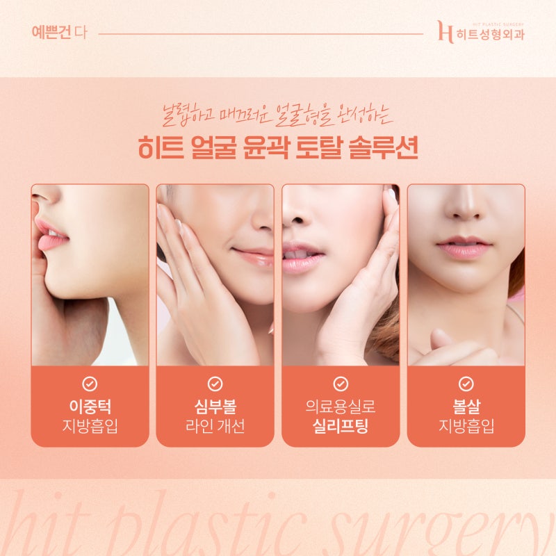 [히트성형외과] 얼굴지방흡입 볼패임 없이 예쁘게 관리하는 법! 사진 5