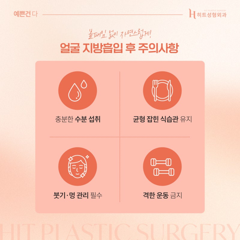 [히트성형외과] 얼굴지방흡입 볼패임 없이 예쁘게 관리하는 법! 사진 6