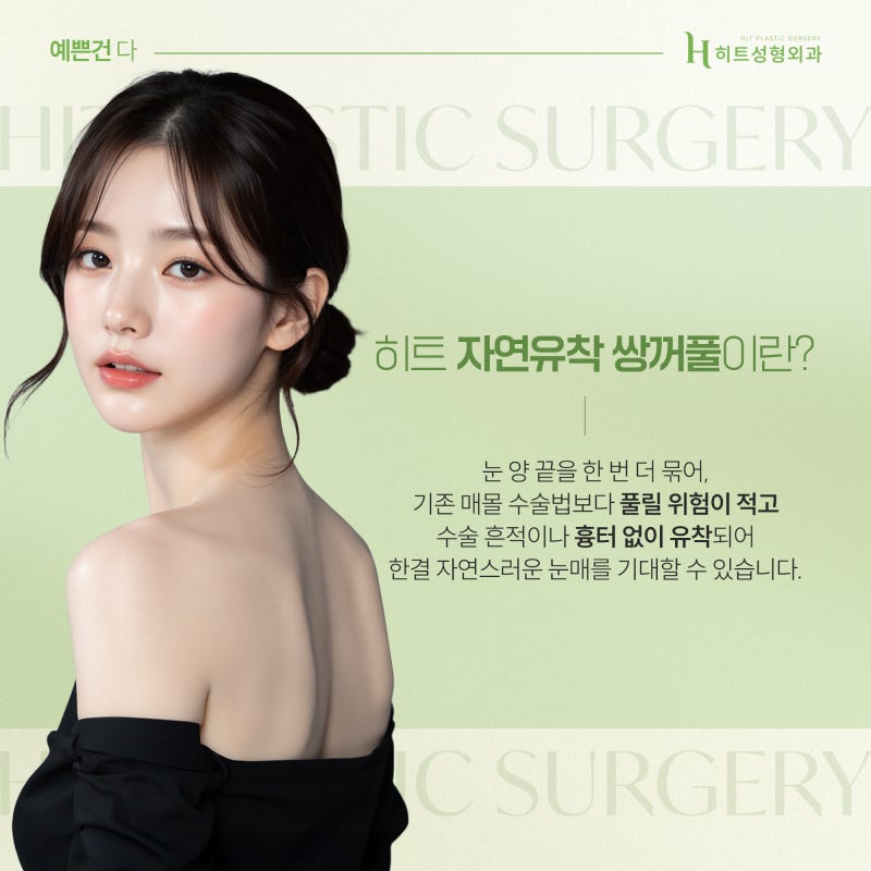 [히트성형외과] 내 눈에 딱 맞는 쌍꺼풀라인, 어떻게 고를까? 사진 4