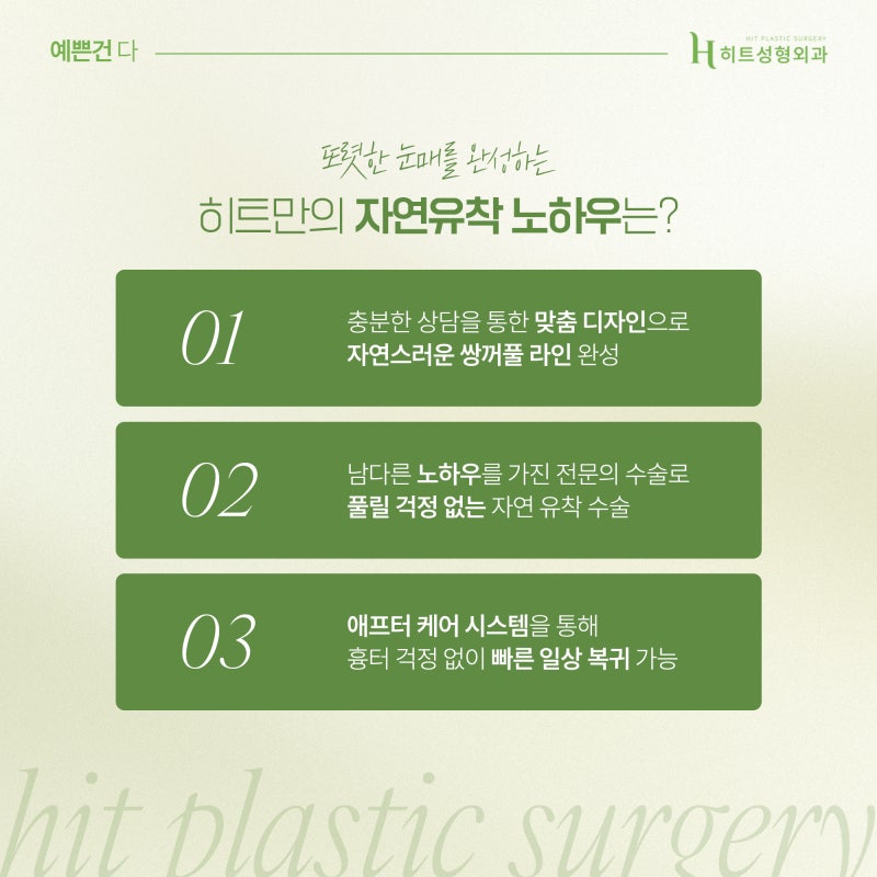 [히트성형외과] 내 눈에 딱 맞는 쌍꺼풀라인, 어떻게 고를까? 사진 5
