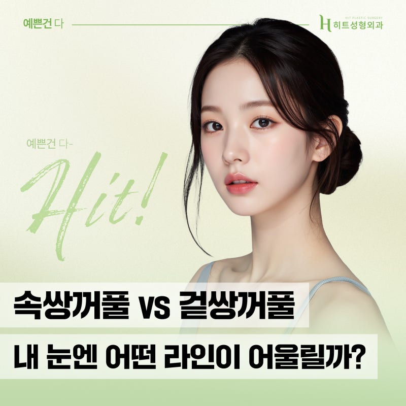 [히트성형외과] 내 눈에 딱 맞는 쌍꺼풀라인, 어떻게 고를까?