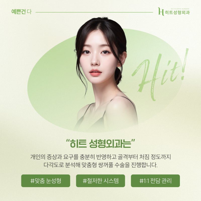 [히트성형외과] 내 눈에 딱 맞는 쌍꺼풀라인, 어떻게 고를까? 사진 6