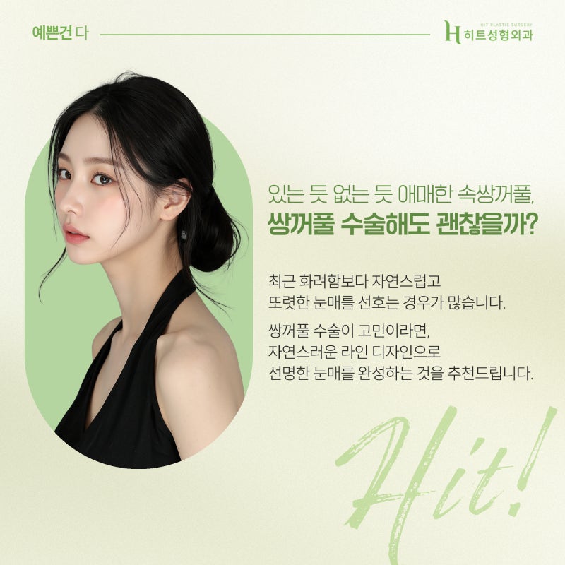 [히트성형외과] 내 눈에 딱 맞는 쌍꺼풀라인, 어떻게 고를까?
