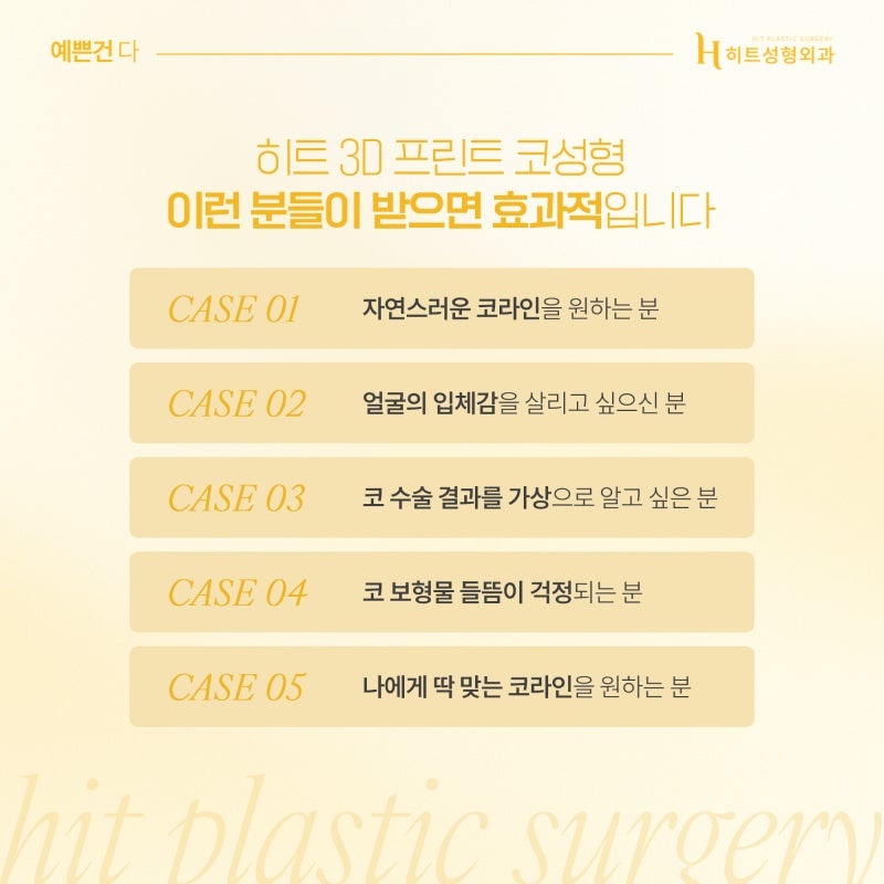 [히트성형외과] 얼굴 비율에 맞춘 3D 맞춤 코성형의 모든 것 사진 5