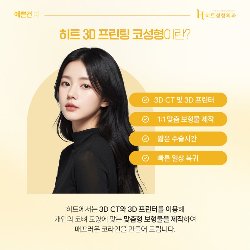 [히트성형외과] 얼굴 비율에 맞춘 3D 맞춤 코성형의 모든 것 사진 3