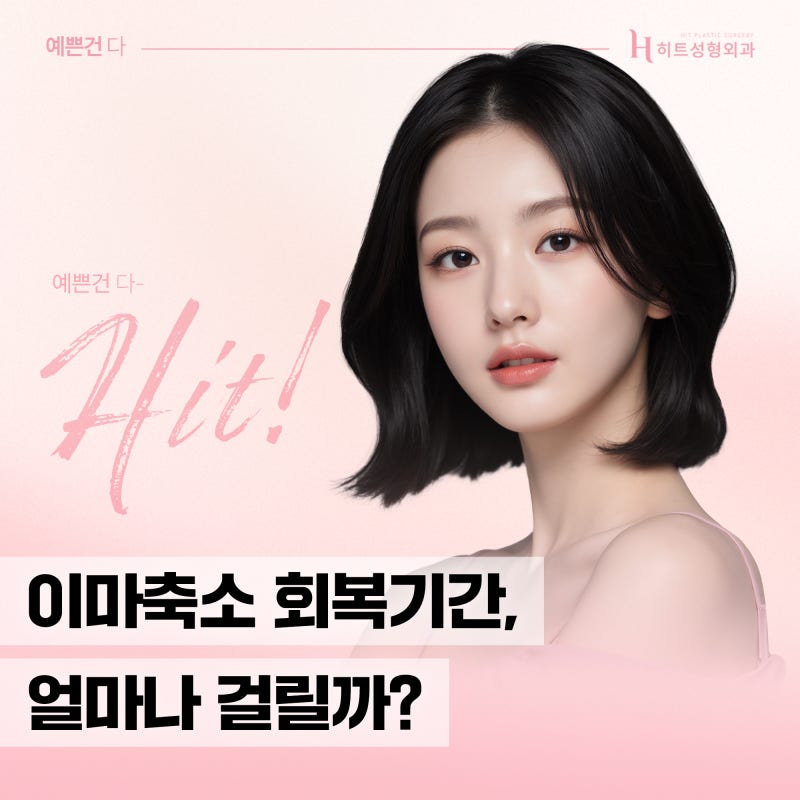 [히트성형외과] 이마축소 회복기간, 얼마나 걸릴까?