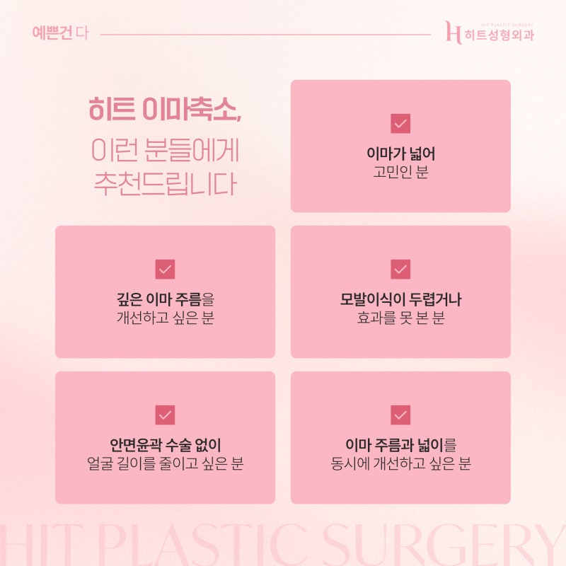 [히트성형외과] 이마축소 회복기간, 얼마나 걸릴까? 사진 4