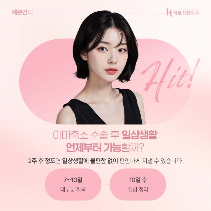 [히트성형외과] 이마축소 회복기간, 얼마나 걸릴까? 사진 5