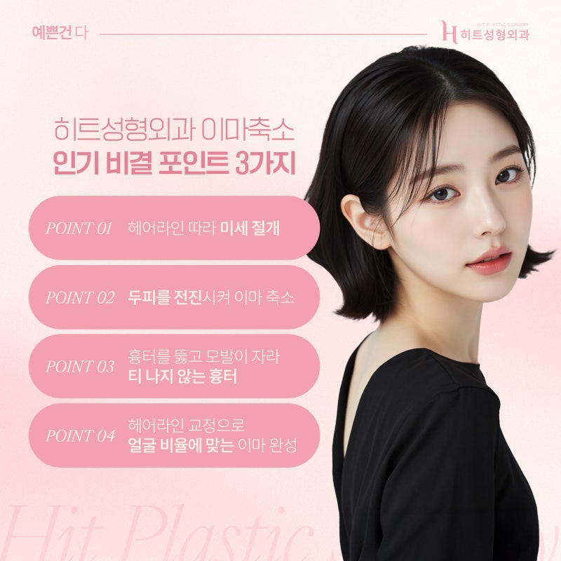 [히트성형외과] 이마축소 회복기간, 얼마나 걸릴까? 사진 3