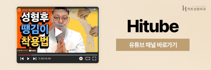 [히트성형외과] 땡김이 착용법부터 회복까지, 실전 가이드 사진 8