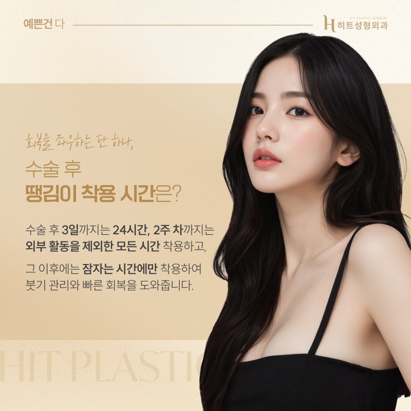 [히트성형외과] 땡김이 착용법부터 회복까지, 실전 가이드 사진 5