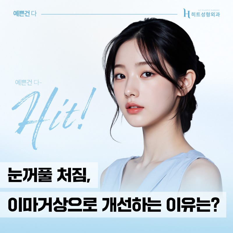 [히트성형외과] 눈꺼풀 처짐, 이마거상으로 개선하는 이유는?