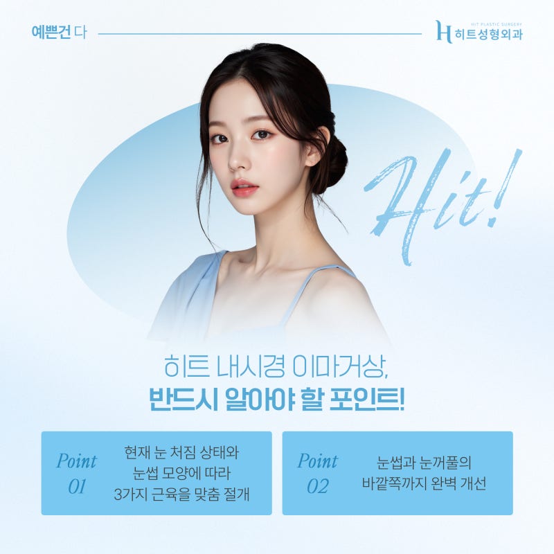 [히트성형외과] 눈꺼풀 처짐, 이마거상으로 개선하는 이유는? 사진 5