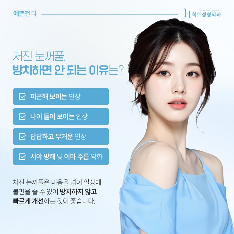 [히트성형외과] 눈꺼풀 처짐, 이마거상으로 개선하는 이유는?