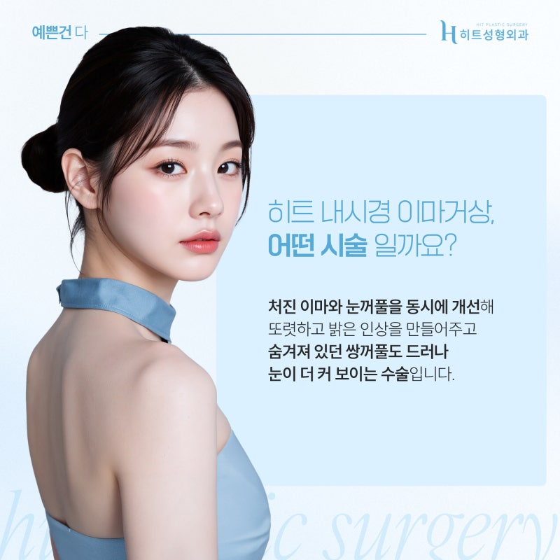 [히트성형외과] 눈꺼풀 처짐, 이마거상으로 개선하는 이유는? 사진 3