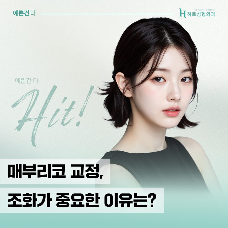 [히트성형외과] 매부리코 교정, 조화가 중요한 이유는?