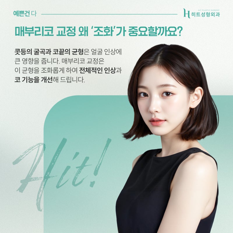 [히트성형외과] 매부리코 교정, 조화가 중요한 이유는?