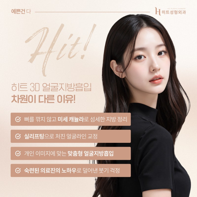 [히트성형외과] 얼굴지방흡입의 모든 것! 인상 변화의 비밀은?