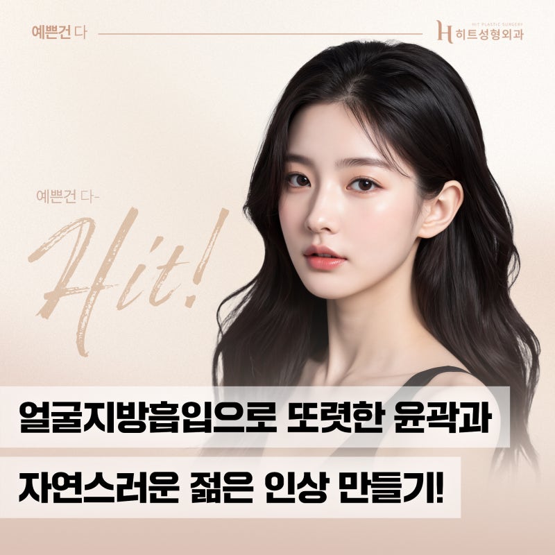 [히트성형외과] 얼굴지방흡입의 모든 것! 인상 변화의 비밀은?