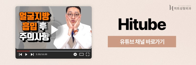 [히트성형외과] 얼굴지방흡입의 모든 것! 인상 변화의 비밀은? 사진 8
