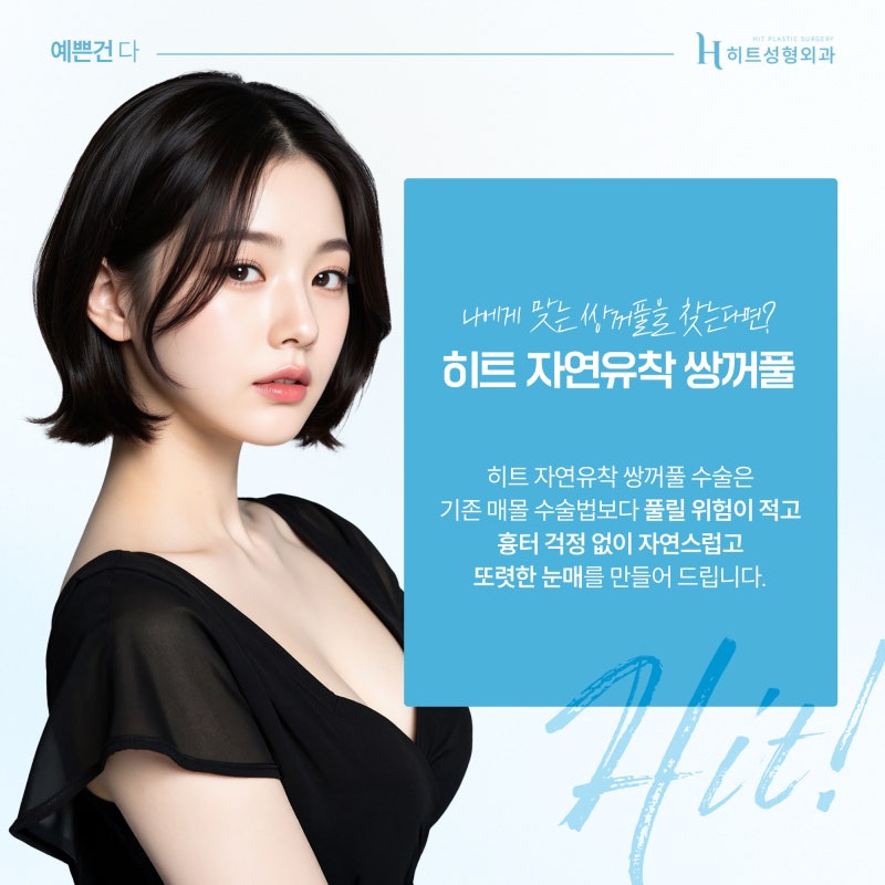 [히트성형외과] 자연스러움이 대세! 요즘 쌍꺼풀 라인의 모든 것 사진 3
