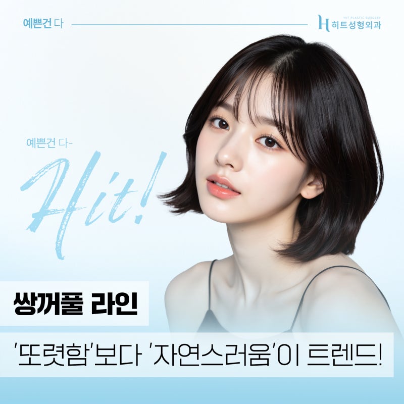 [히트성형외과] 자연스러움이 대세! 요즘 쌍꺼풀 라인의 모든 것