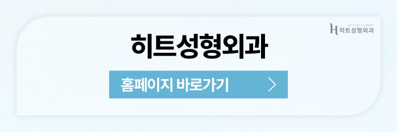 [히트성형외과] 자연스러움이 대세! 요즘 쌍꺼풀 라인의 모든 것 사진 11