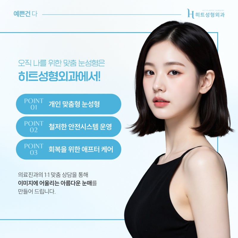 [히트성형외과] 자연스러움이 대세! 요즘 쌍꺼풀 라인의 모든 것 사진 6