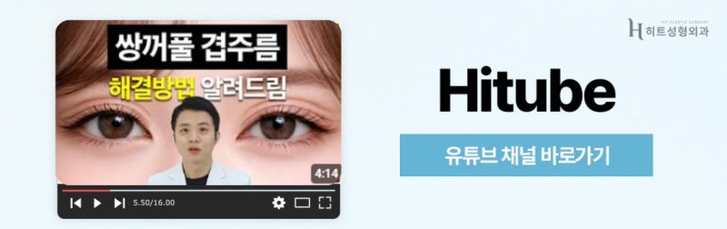 [히트성형외과] 자연스러움이 대세! 요즘 쌍꺼풀 라인의 모든 것 사진 8