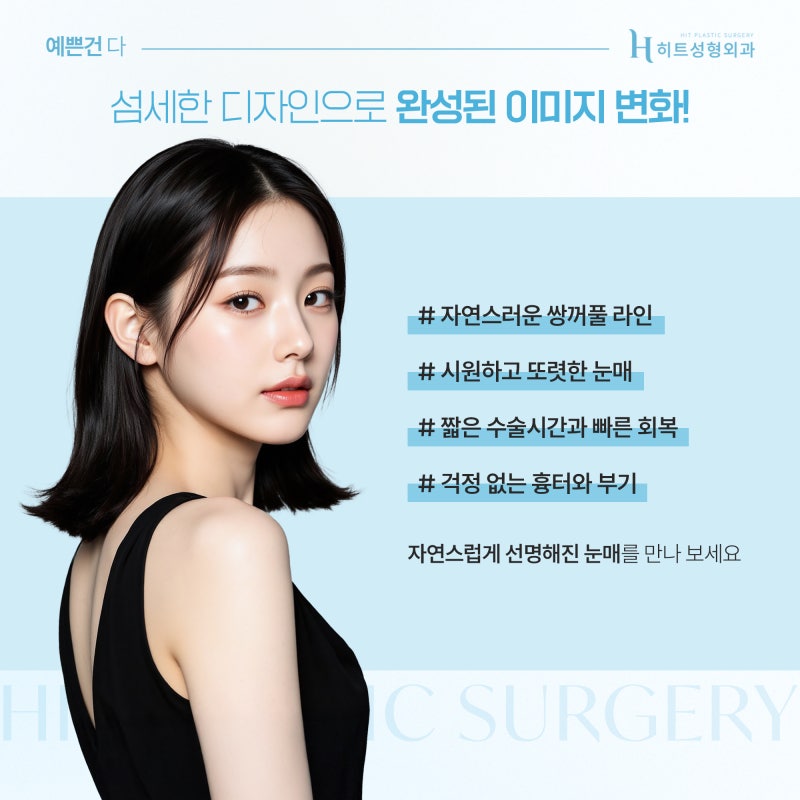 [히트성형외과] 자연스러움이 대세! 요즘 쌍꺼풀 라인의 모든 것 사진 5