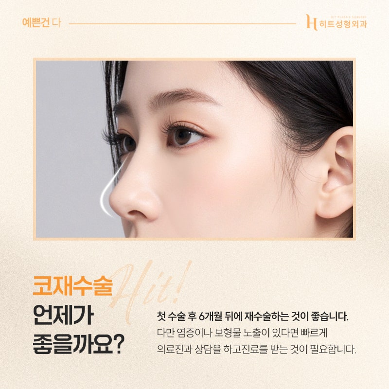 [히트성형외과] 코 재수술, 고려해야 할 시점은 언제일까?